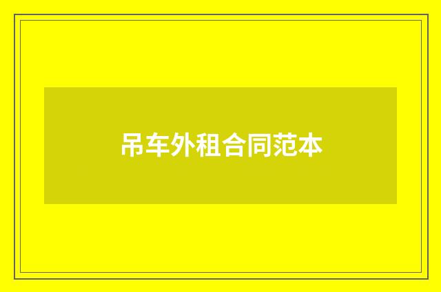 吊车外租合同范本