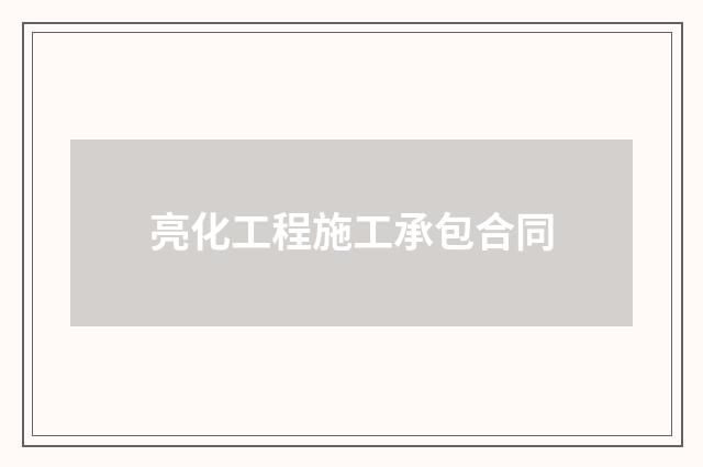 亮化工程施工承包合同