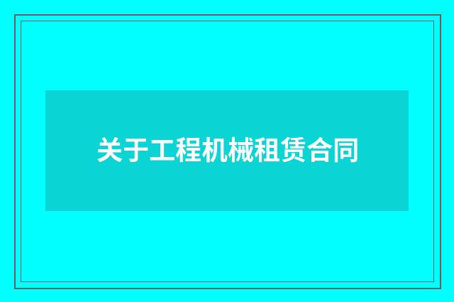 关于工程机械租赁合同