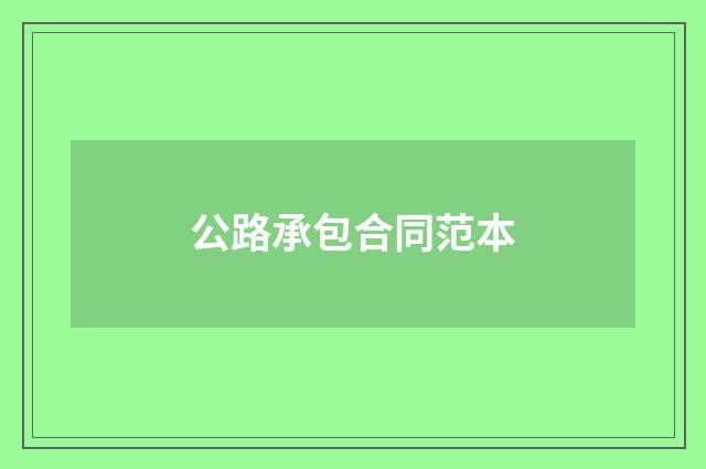 公路承包合同范本