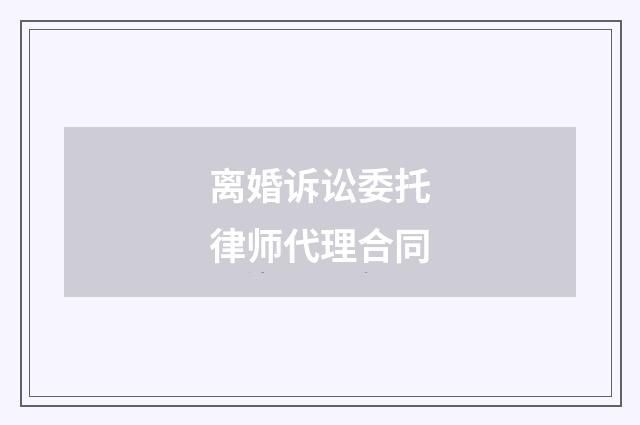 离婚诉讼委托律师代理合同