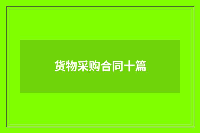 货物采购合同十篇
