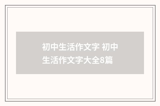 初中生活作文字 初中生活作文字大全8篇