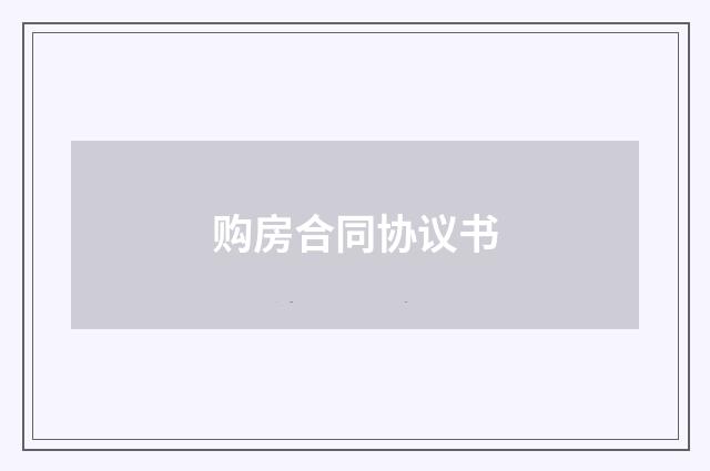 购房合同协议书
