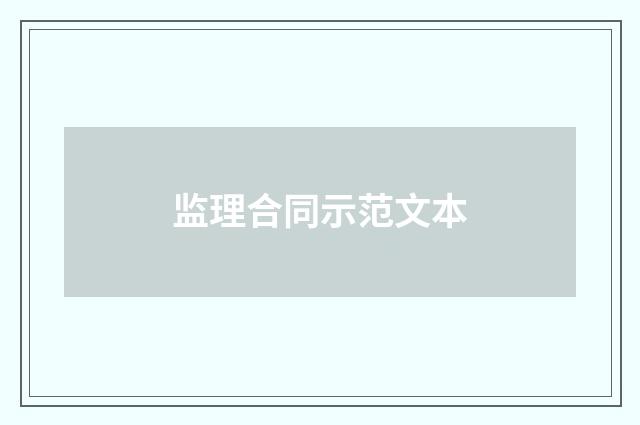 监理合同示范文本