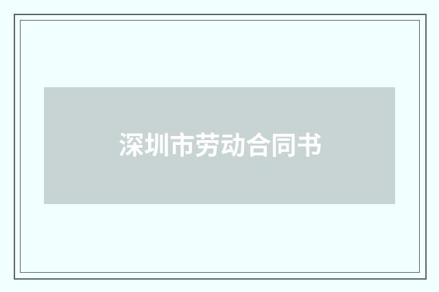 深圳市劳动合同书