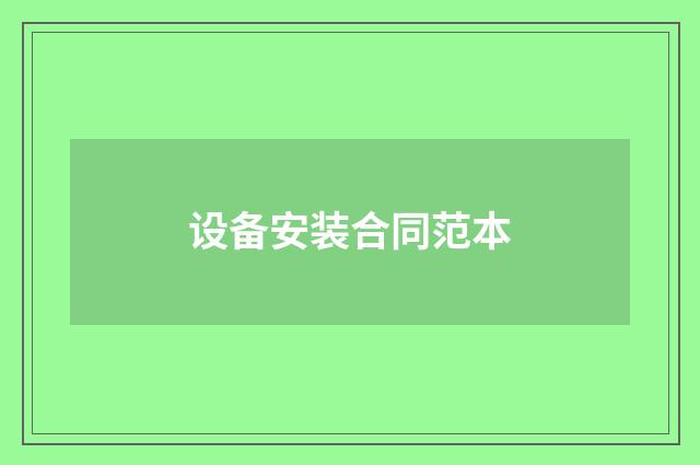 设备安装合同范本