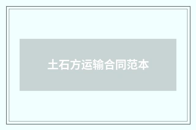 土石方运输合同范本