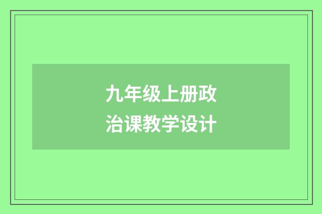 九年级上册政治课教学设计