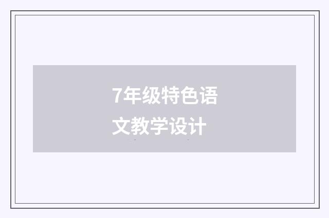 7年级特色语文教学设计