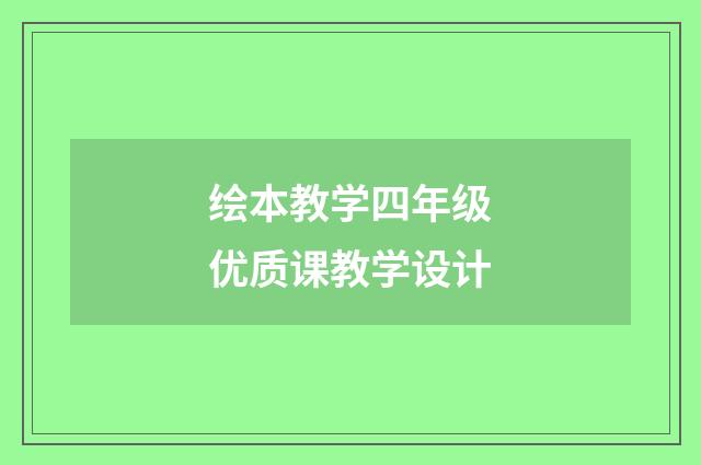 绘本教学四年级优质课教学设计