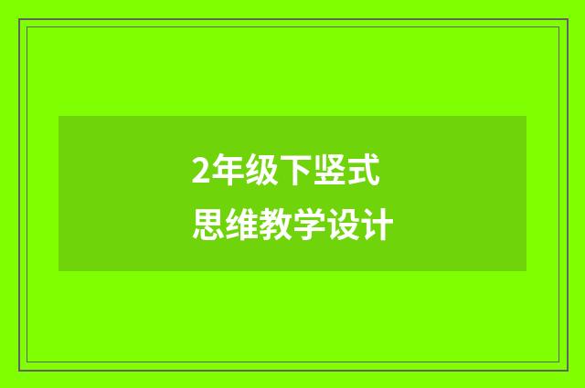2年级下竖式思维教学设计