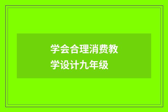 学会合理消费教学设计九年级