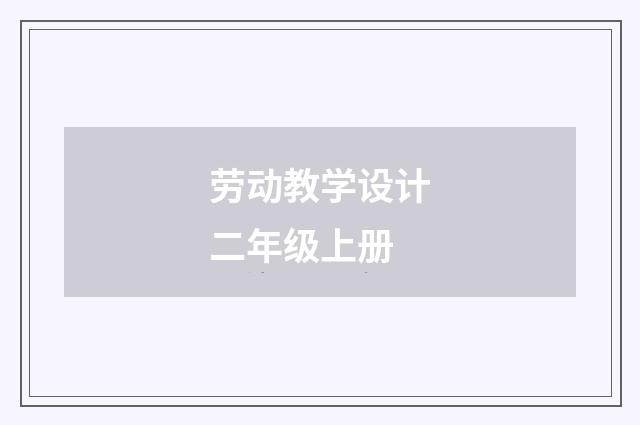 劳动教学设计二年级上册