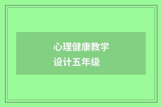 心理健康教学设计五年级