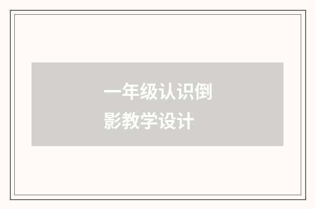 一年级认识倒影教学设计