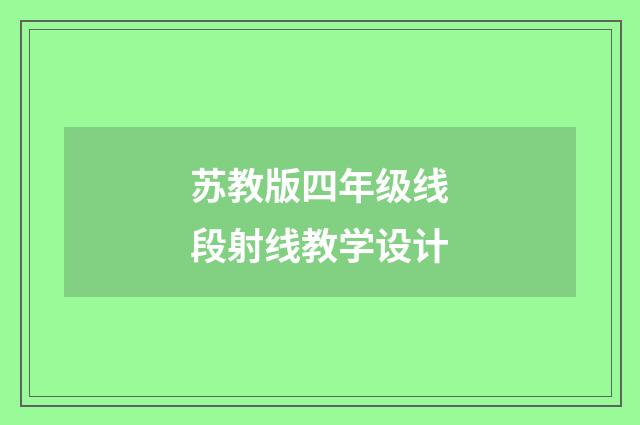 苏教版四年级线段射线教学设计