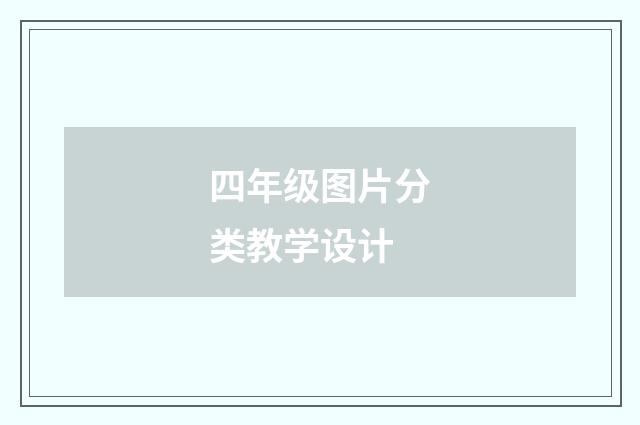 四年级图片分类教学设计