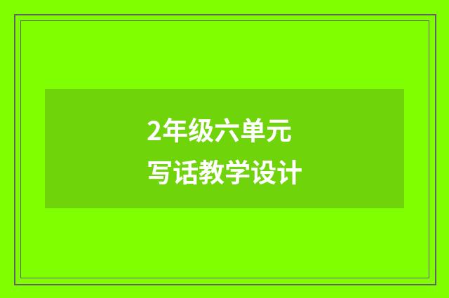 2年级六单元写话教学设计