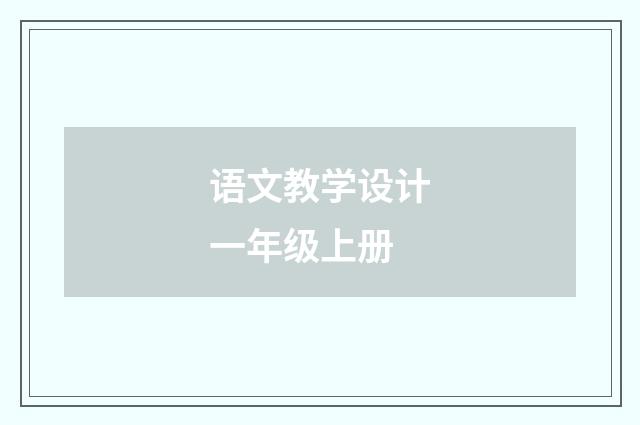 语文教学设计一年级上册