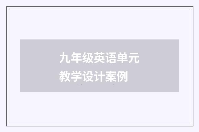 九年级英语单元教学设计案例