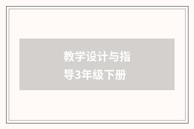 教学设计与指导3年级下册