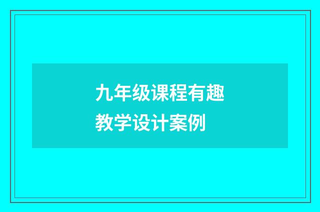 九年级课程有趣教学设计案例