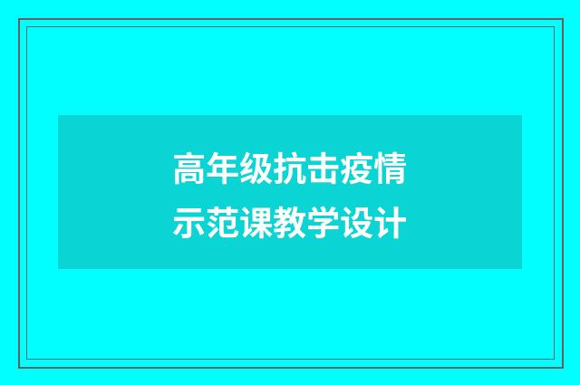 高年级抗击疫情示范课教学设计