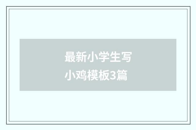 最新小学生写小鸡模板3篇