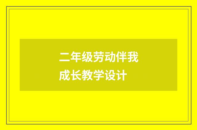 二年级劳动伴我成长教学设计