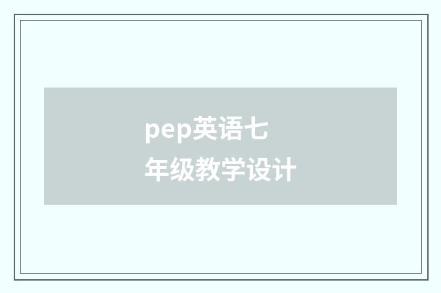 pep英语七年级教学设计