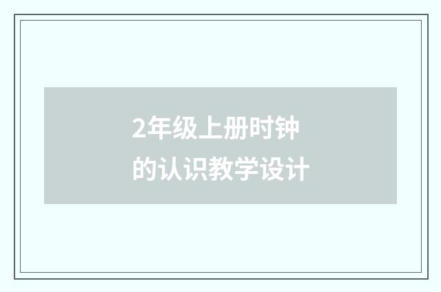 2年级上册时钟的认识教学设计