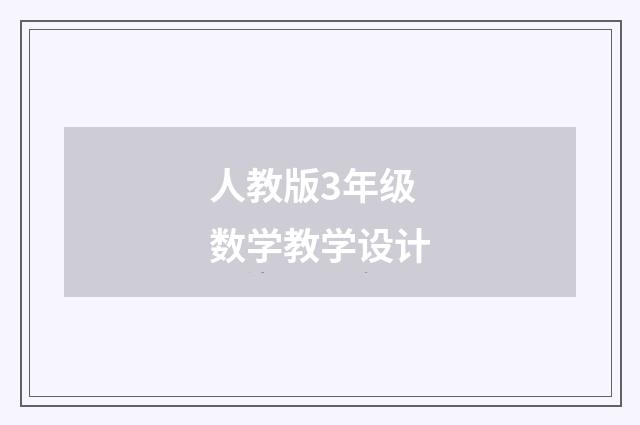 人教版3年级数学教学设计