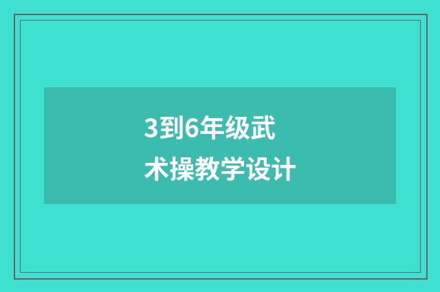 3到6年级武术操教学设计