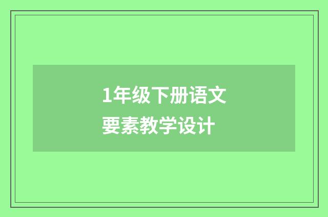 1年级下册语文要素教学设计