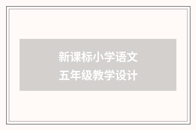 新课标小学语文五年级教学设计