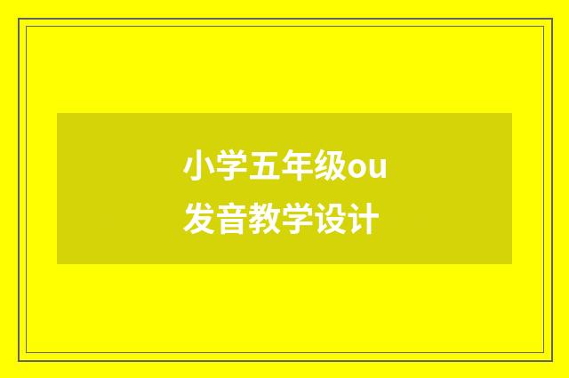 小学五年级ou发音教学设计