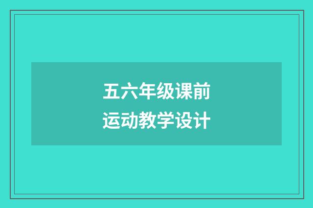五六年级课前运动教学设计