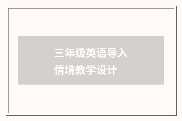 三年级英语导入情境教学设计
