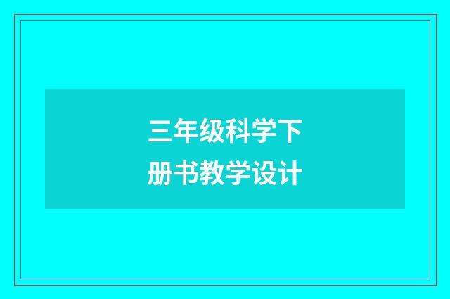 三年级科学下册书教学设计