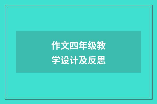 作文四年级教学设计及反思