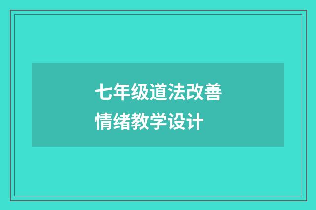 七年级道法改善情绪教学设计