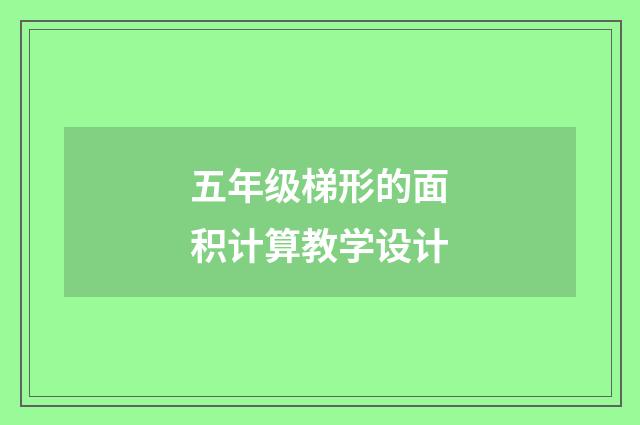 五年级梯形的面积计算教学设计