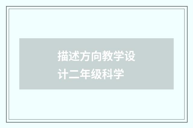 描述方向教学设计二年级科学