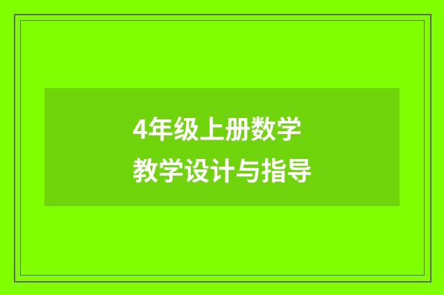 4年级上册数学教学设计与指导
