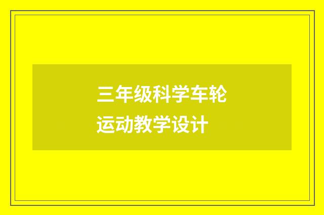 三年级科学车轮运动教学设计