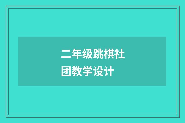 二年级跳棋社团教学设计