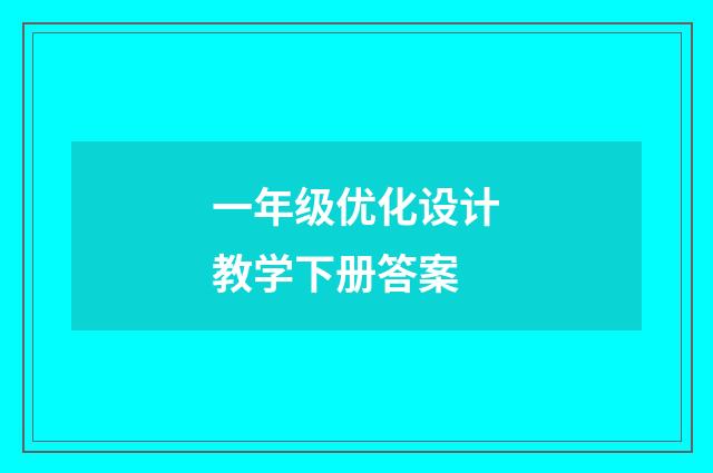 一年级优化设计教学下册答案