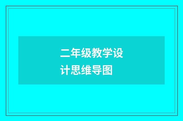 二年级教学设计思维导图