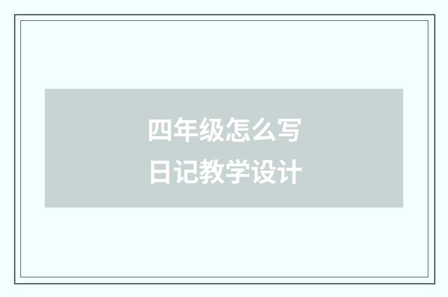 四年级怎么写日记教学设计